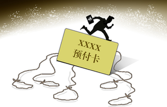 预付卡&ldquo;圈钱&rdquo;套路深　消费维权难上加难