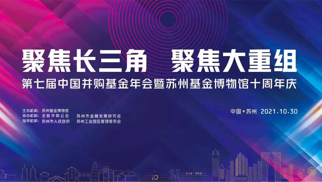 第七届中国并购基金年会以&ldquo;聚焦长三角 聚焦大重组&rdquo;为主题