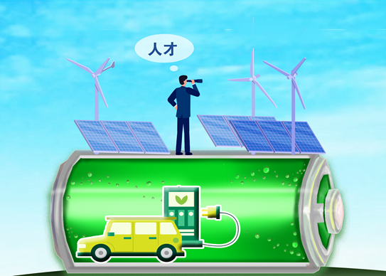 “人才荒”困扰新能源行业 部分企业“地毯式”抢人