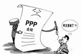 一任领导一套政策　PPP合同&ldquo;签完随时改&rdquo;