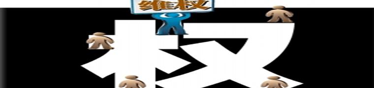 &ldquo;小事维权&rdquo;何时不再大动干戈？