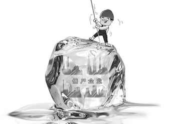 靠政策拿补贴　&ldquo;老僵尸&rdquo;欲变&ldquo;吸血鬼&rdquo;