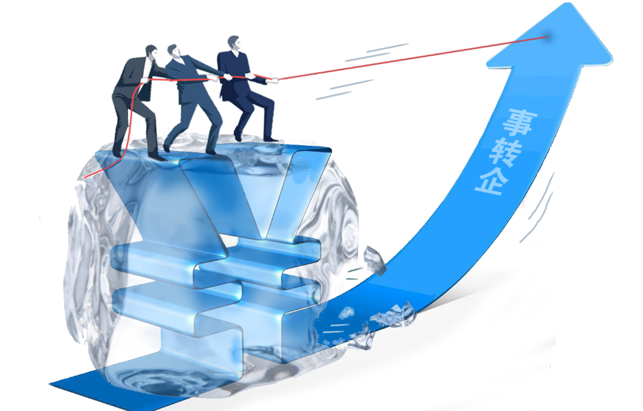 辽宁&ldquo;事转企&rdquo;激活国资超千亿元