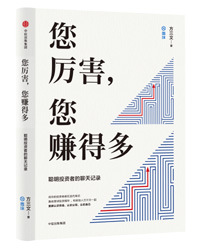 《您厉害，您赚得多》