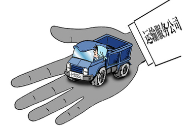 个体运输户遭遇&ldquo;挂靠陷阱&rdquo;