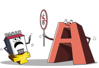 办园&ne;办企业　新政降温幼教资本狂热