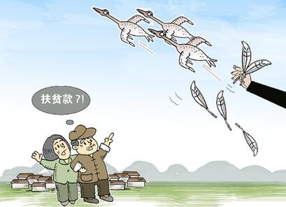 部分村干部将扶贫政策拦在&ldquo;最后一公里&rdquo;