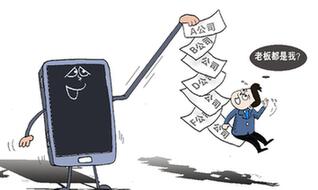 身份信息遭冒用 “被法人”现象频发