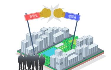 小区物业更换频繁“卡壳” 多方博弈困局待解