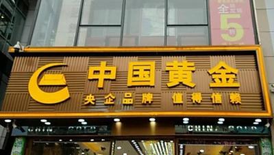 中金珠宝&ldquo;三部曲&rdquo;改革纵深推进