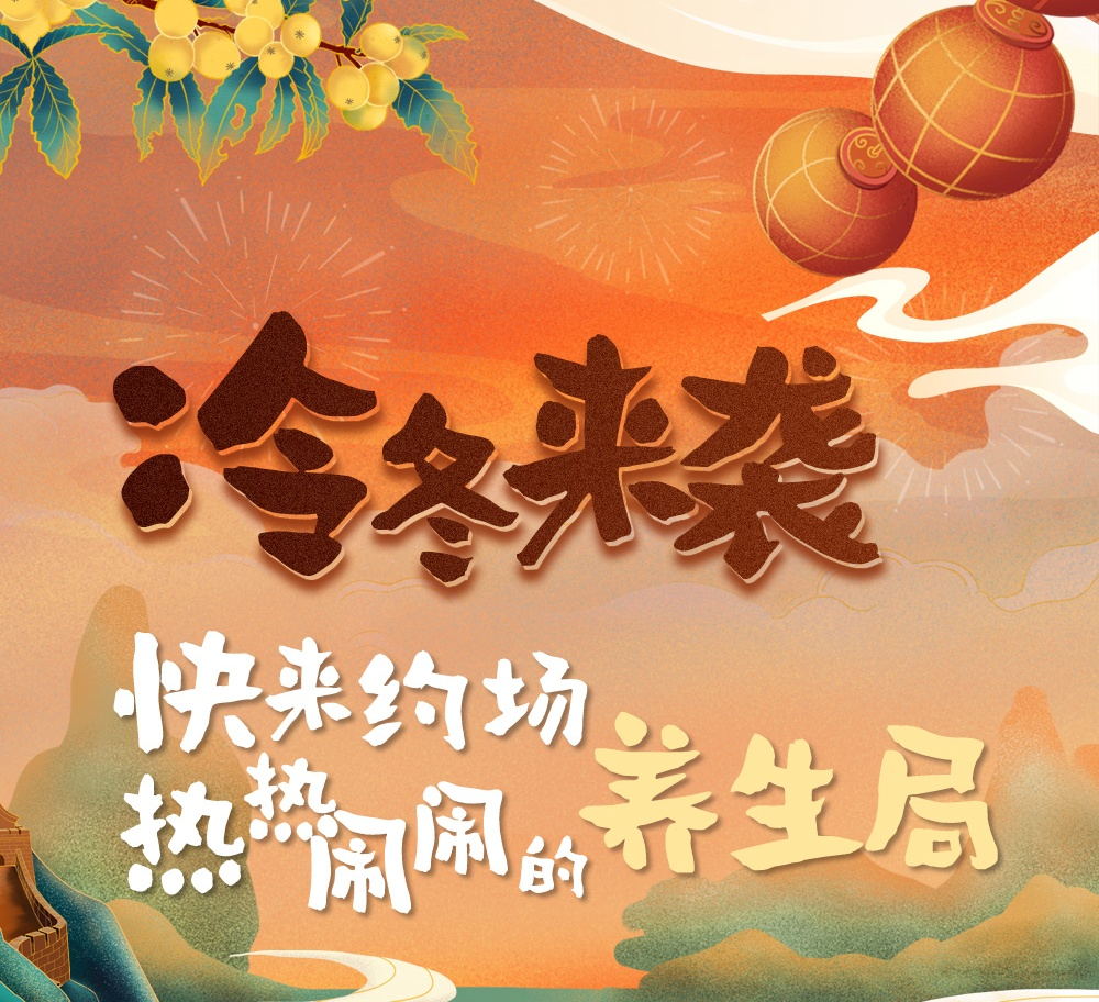 全面升级! 东阿阿胶&ldquo;冬令滋补季&rdquo;绚丽燃冬进行时